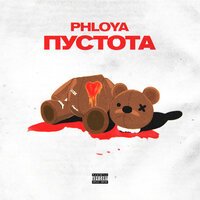 Phloya - Пустота