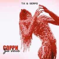 T.K & Serpo - Сорри За Боль