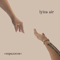 Lyiza Air - Параллели