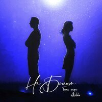 Точка Опоры feat. Alishka - Не Болит