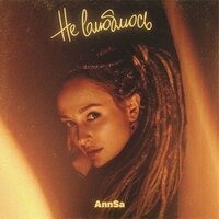 AnnSa - Не Влюблюсь