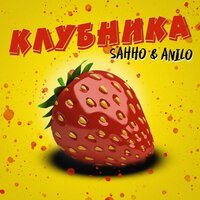 Sahho & Anilo - Клубника
