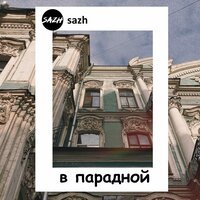 SAZH - В парадной
