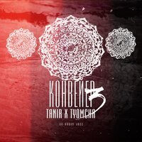 Tanir feat. Tyomcha - Дух