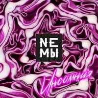 Немы - Инсомния