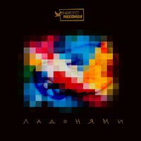 SERPO - Ладонями