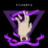 Polikarpov - Лента Из Шелка