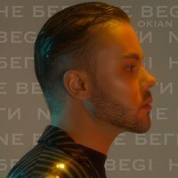 OKIAN - Не Беги