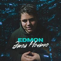 Edmon - Этой Ночью