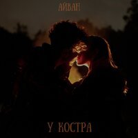 Айван - У костра