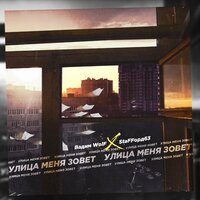 StaFFорд63 feat. Вадим WolF - Улица меня зовёт