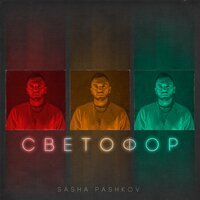 Sasha Pashkov - Светофор