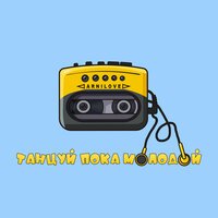 Arnilove - Танцуй, Пока Молодой
