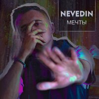 NEVEDIN - Мечты