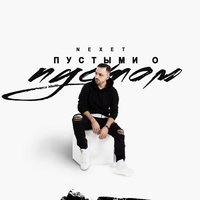 Nexet - Пустыми о пустом