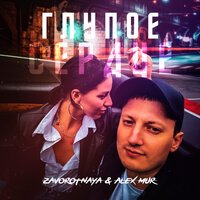 Zavorotnaya feat. Alex Mur - Глупое Сердце
