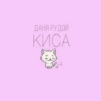 Даня Рудой - Киса