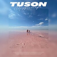 Tuson - Мы Здесь Не Одни