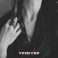 Pridvorova - Триггер