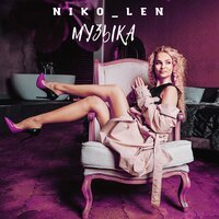 Niko_len - Музыка