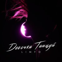 LIMFO - Девочка, танцуй