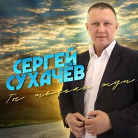 Сергей Сухачёв - Честно любил