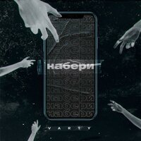 Varty - Набери