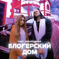 Влад Соколовский feat. SLEEPY - Блогерский дом