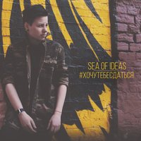 Sea of Ideas - Не молчи