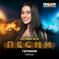 Софиша - Героиня