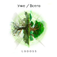 Lodoss - На Твои Колени
