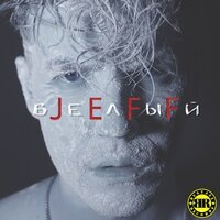 Jeff - Цирк