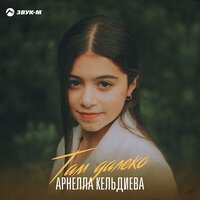 Арнелла Кельдиева - Там Далеко