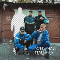 Tanir & Tyomcha - Потеряли Пацана (D. Anuchin & Vladkov Radio Edit)
