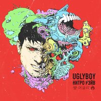 UGLYBOY - Любовь это боль