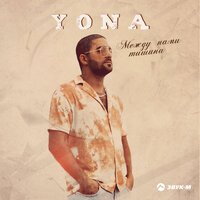 Yona - Между Нами Тишина
