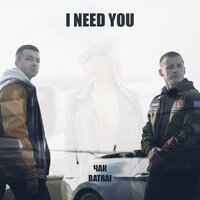 Batrai feat. Чак - I Need You