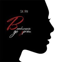 SA2RN - Влюбиться до дрожи