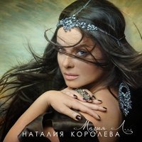 Наташа Королёва - Каждая женщина хочет
