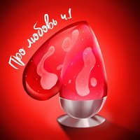 Корни - Про тебя