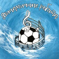 Динамичные ребята - Зажигаем