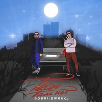 ROBBI feat. Джиос - Тебя Там Нет