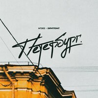 M'Dee feat. Скриптонит - Петербург