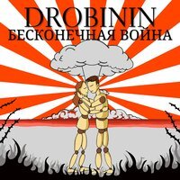 Drobinin - Бесконечная Война