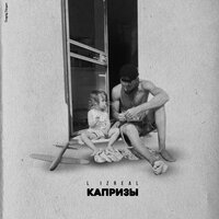 L (iZReaL) feat. Isupov - Капли