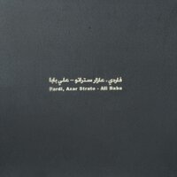 Fardi & Azar Strato - Али Баба