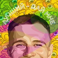 ЛУЧШИЙ - Дай мне