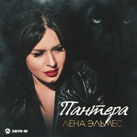 Лена Эльмес - Пантера