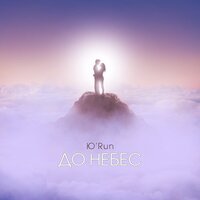 Ю'Run - До Небес
