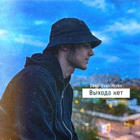 Davo Ovakimyan - Выхода нет